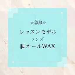 メンズ★レッスン価格【脚オールワックス】 ¥6,600（美肌脱毛込み¥7,600）