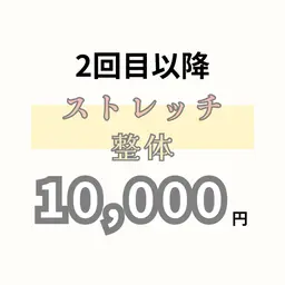 【2回目以降】ストレッチ×姿勢改善整体
