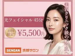 ★12　光フェイシャル　45分