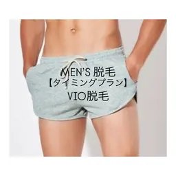 【黒ずみ&ムレ改善】メンズ◆毛穴レスツルスベ肌◆最新・高性能脱毛器◆スピード脱毛◆VIO脱毛