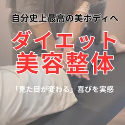 モテボディメイク美容整体ダイエット💌 ​〜​全身バランスを整えながら、自分史上最高の美ボディへ導くスペシャルダイエット​〜​