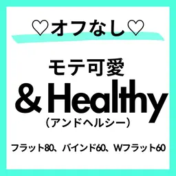 モデル募集🩵オフ❌『モテ可愛』＆Healthy🍒🌟当日エクステ選択🩵🦄フラット100 or バインド60