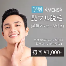 MENS人気No.1【ヒゲ脱毛】 ★U24学割★(美顔マッサージ付き) 初回¥3,500→¥1,000