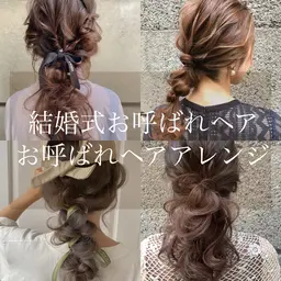 💐✨ ヘアアレンジクーポン ✨💐結婚式・二次会・お呼ばれに🤍¥5500