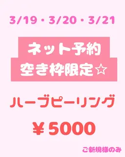 【ネット予約空き枠限定クーポン☆】ハーブピーリング🌿※3/19・3/20・3/21