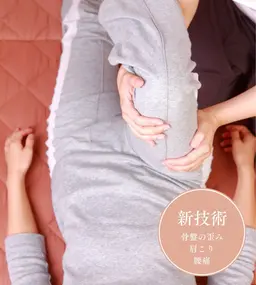 骨盤から整える骨盤矯正