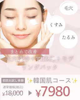 韓国肌✨️毛穴洗浄＋光フェイシャル＋モデリングパックお得セット✨️