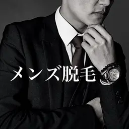 メンズ脱毛 全身脱毛
