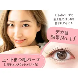 【上下ラッシュリフト(まつげパーマパリジェンヌ含む)】