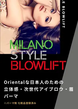 ミラノスタイル眉毛パーマ