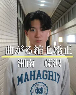 【癖があっても綺麗な毛流れに】今話題の✨曲がる縮毛矯正✨