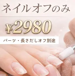 【🖐️ハンドネイル】　ネイルオフのみ💅 ２９８０円（パーツオフ長さだしオフ代別途）
