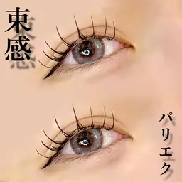 束感パリエク👀✨マツエク120本💖顧客のお客様＋¥1100   &healthy変更可能🙆‍♀️