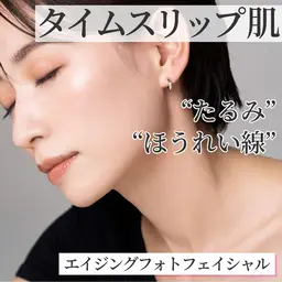 切らないリフトUP★【たるみ・くすみ・ほうれい線ケア】エイジングフォト