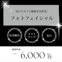 フォト【リフトアップ/引き締め/美白】