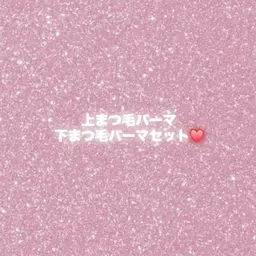 【U24マツエクオフなし✨️】上まつ毛パーマ＋下まつ毛パーマ🌸期間限定