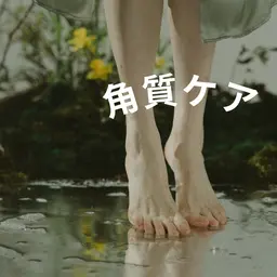 【フット角質ケア】