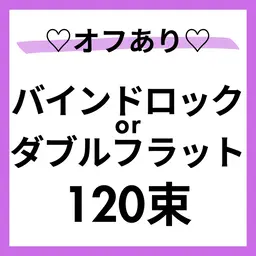 モデル募集🩵🌈オフ⭕️バインドロックorWフラット120束🙆‍♀️すぐ予約⭕️本文を必読🌼100分