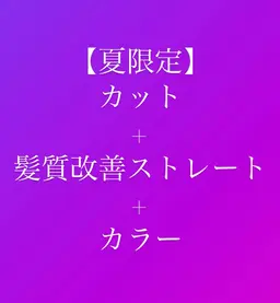 🔴【レディース限定】カット＋髪質改善ストレート＋カラー13200