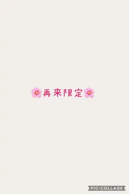 💜再来限定💜髪質改善トリートメント💜