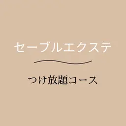 学割/U24《セーブルエクステ🥀》つけ放題コース/オフ代込み/美容液コーティング仕上げ付き