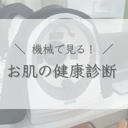 【ご新規様🫧期間限定無料】美肌ドック (機械で見るお肌の健康診断)