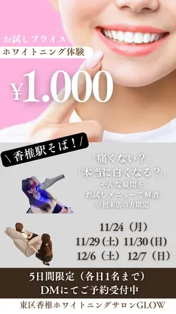 【初回お試し1.000円メニュー】美容ホワイトニング→不安な方向け　12/10-12/28まで（残り11/20名）
