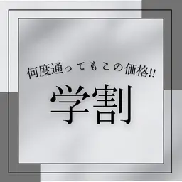 【女性/ミニモ学割U24】全身脱毛（全顔+VIO含）¥9200☆★90分