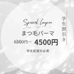 【学生割引】まつ毛パーマ4500円⚠️学生証提示必須