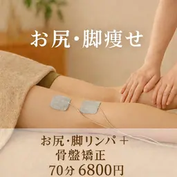 【下半身太りに】EMS×脚集中リンパケア＋骨盤矯正　70分