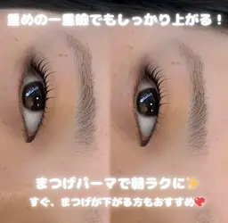 一重の方限定✨まつげパーマ
