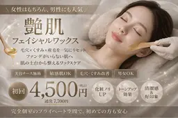 【第一印象UP】艶肌フェイシャルWax+鎮静ケア