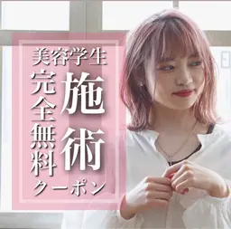 〔︎︎︎美容学生限定︎︎︎︎︎✂︎就職支援🎁〕完全無料施術でご相談クーポン🗝️カットやカラーパーマなど1メニュー無料