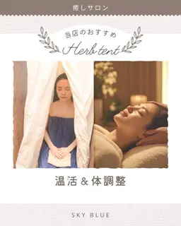 特別🉐🌟『人気NO.1‼️』極上のリラクゼーション🌟【ハーブテント30分🌿ヘッドスパ30分】