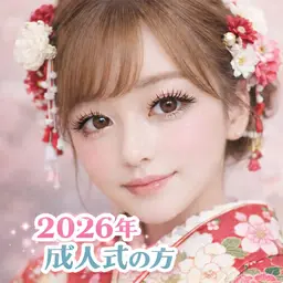 🌅2026年🌅成人式の方限定 🌸まつげパーマ コーティング仕上