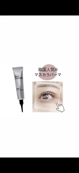 【マツパ】ラッシュカール＋マスカラパーマ（韓国ティントでハリとツヤ🖤トリートメント）