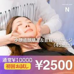 1月限定【超人気コース🎁】《小顔矯正×フェイシャル/45分/2,500円》頭皮から引き上げほほエラすっきり！！