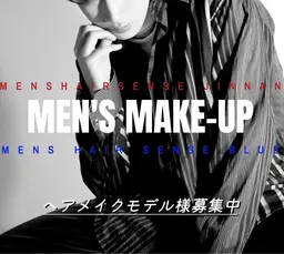 ヘアメイク ※メンズメイク メイク➕ヘアセット レクチャー付き