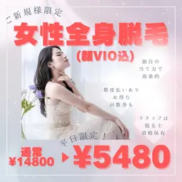 【平日限定】女性全身脱毛✨顔・VIOぜーんぶ込み♪¥5,480
