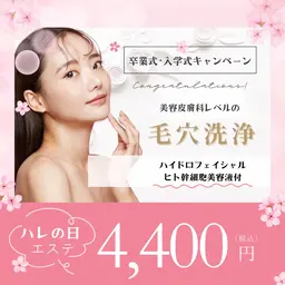 【卒業式・入学式前特別価格‼️】毛穴洗浄🫧💆‍♀️ 特別な日を艶肌で迎えませんか？🥹✨