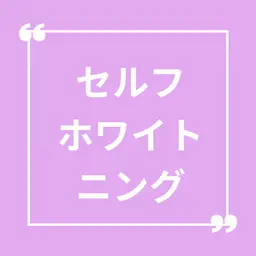 🪥🤍セルフホワイトニング🤍🦷(8分×2回照射)