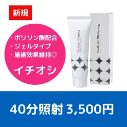 【サロン専売歯磨きジェルセット】 セルフホワイトニング(40分照射)