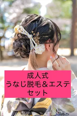 成人式直前🉐うなじ脱毛&フェイシャルエステセット🉐