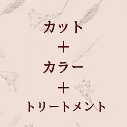 【Aujua使用】カット＋カラー＋オーダーメイドケア