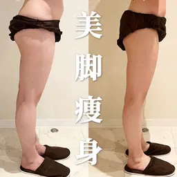 【美脚痩身】脚を細くしたい方/本格脚痩せ体験¥6800