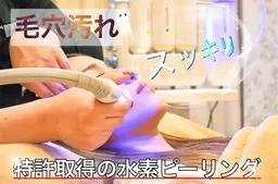 特許取得【毛穴汚れがゴッソリ】水素とスクリューの力で眉間,鼻,アゴの洗浄🌪✨