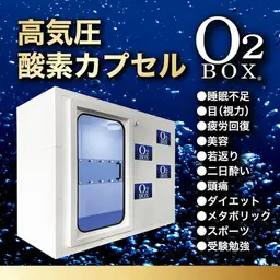 高気圧酸素カプセル(ボックス型)