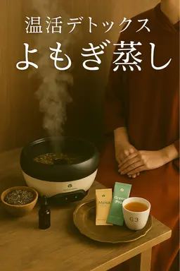 【温活デトックス】国産よもぎ蒸し30分+デトックスドリンク付