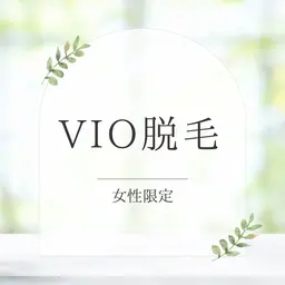 【女性👸初回限定】人気のVIO脱毛で毎日をもっと快適に✨