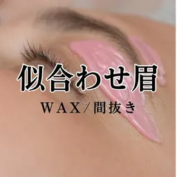 【垢抜け似合わせ眉】間抜き・ワックス(状態による)
